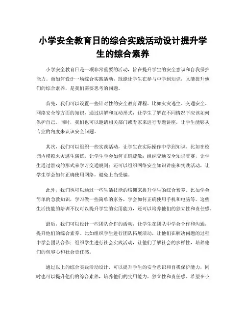 小学安全教育日的综合实践活动设计提升学生的综合素养