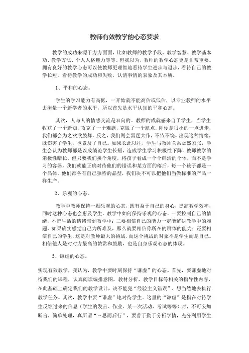 教师有效教学的心态要求