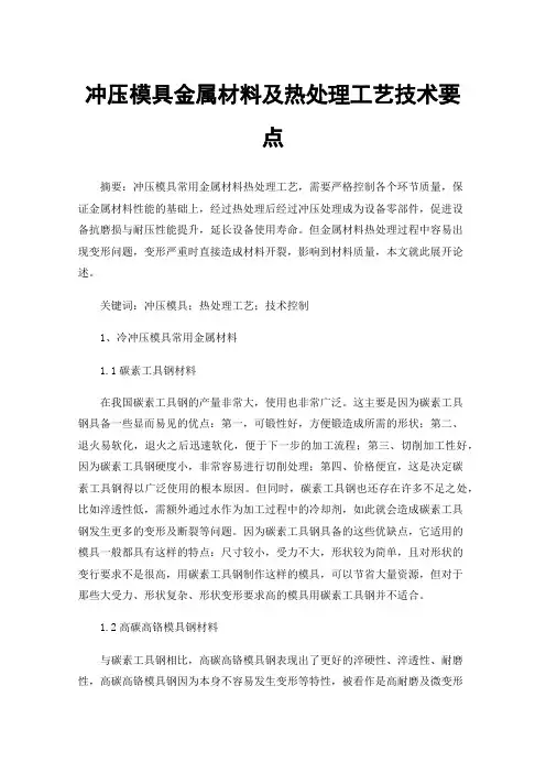 冲压模具金属材料及热处理工艺技术要点
