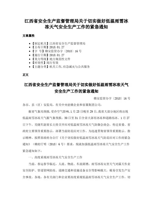 江西省安全生产监督管理局关于切实做好低温雨雪冰冻天气安全生产工作的紧急通知