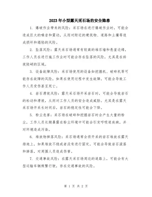 2023年小型露天采石场的安全隐患