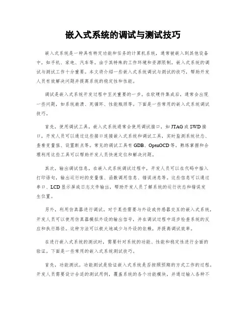 嵌入式系统的调试与测试技巧