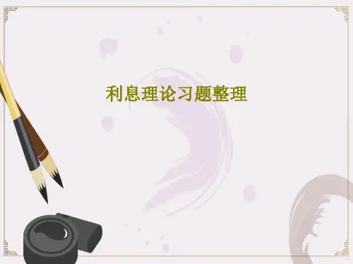 利息理论习题整理共56页文档
