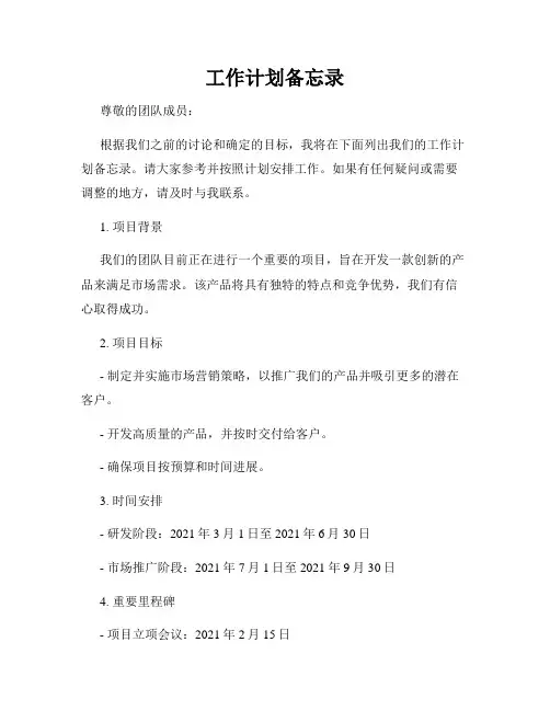 工作计划备忘录