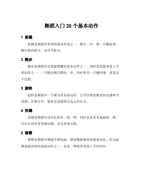 舞蹈入门20个基本动作
