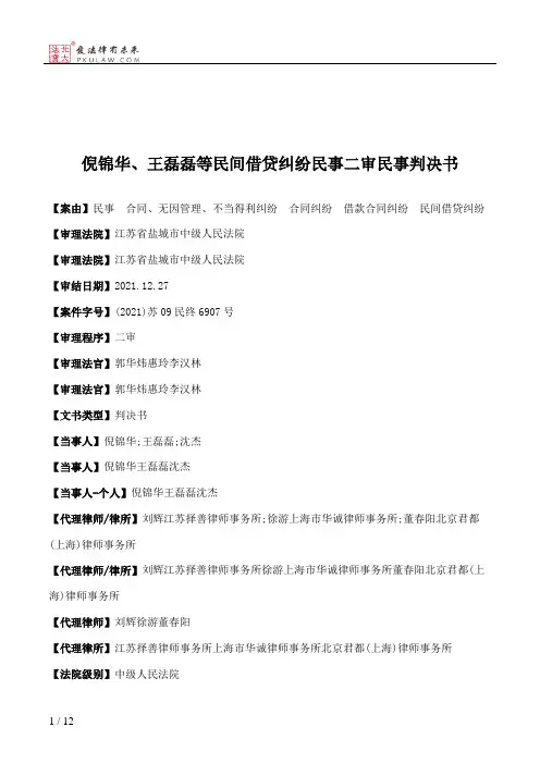 倪锦华、王磊磊等民间借贷纠纷民事二审民事判决书