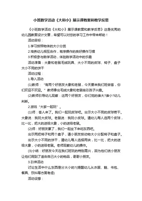 小班数学活动《大和小》展示课教案和教学反思