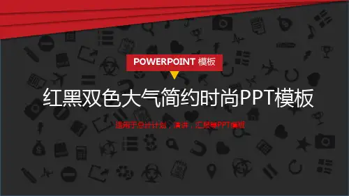 红黑双色大气简约时尚PPT模板