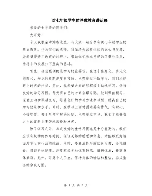 对七年级学生的养成教育讲话稿