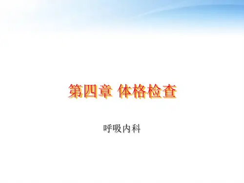 体格检查【呼吸内科】  ppt课件
