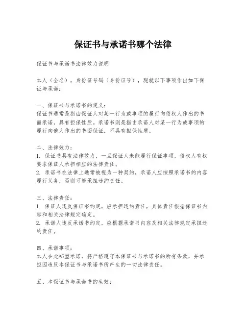 保证书与承诺书哪个法律