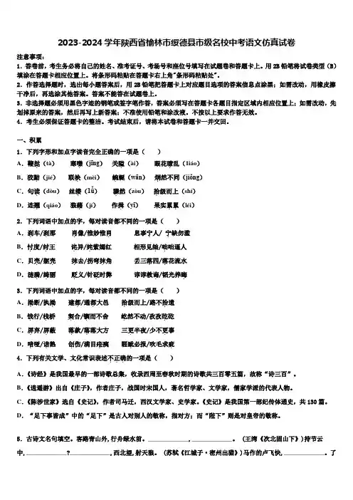 2023-2024学年陕西省榆林市绥德县市级名校中考语文仿真试卷含解析
