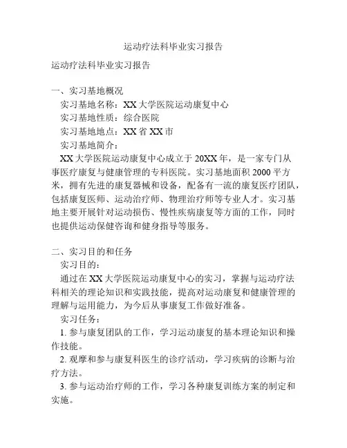 运动疗法科毕业实习报告