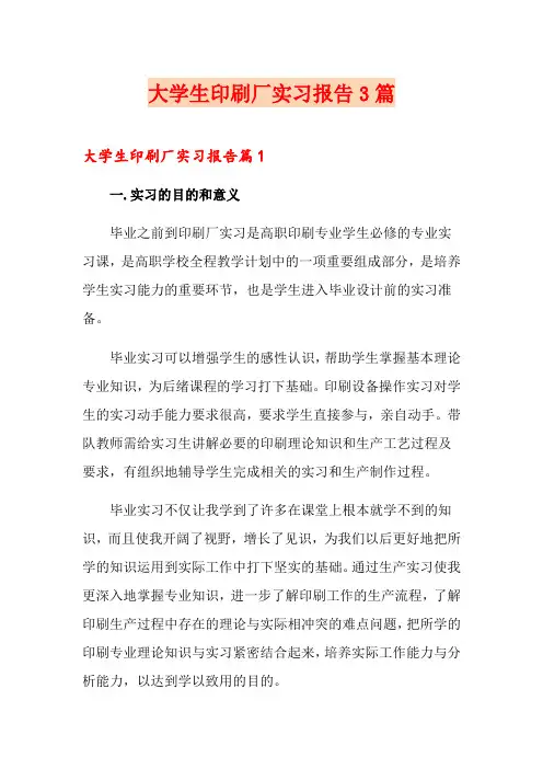 (可编辑)大学生印刷厂实习报告3篇