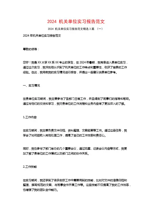 2024机关单位实习报告范文3篇2