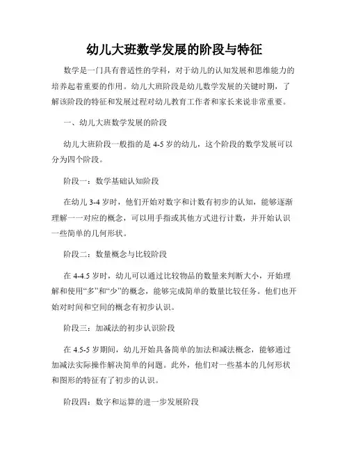 幼儿大班数学发展的阶段与特征