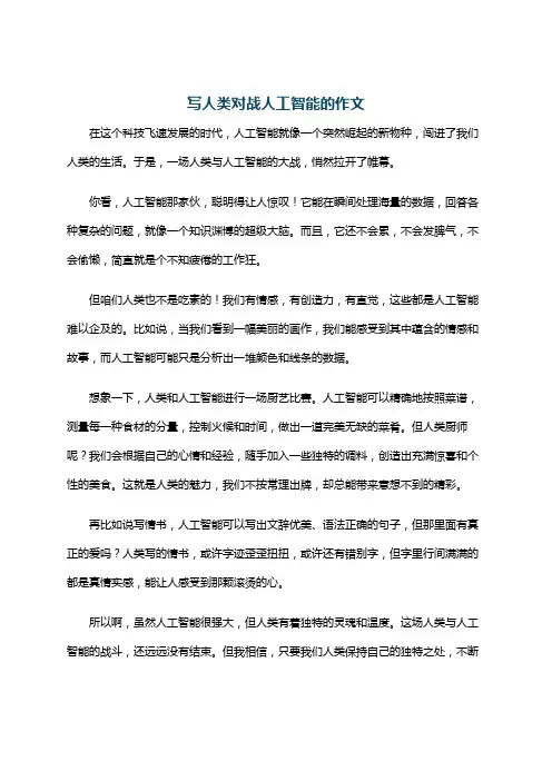 写人类对战人工智能的作文