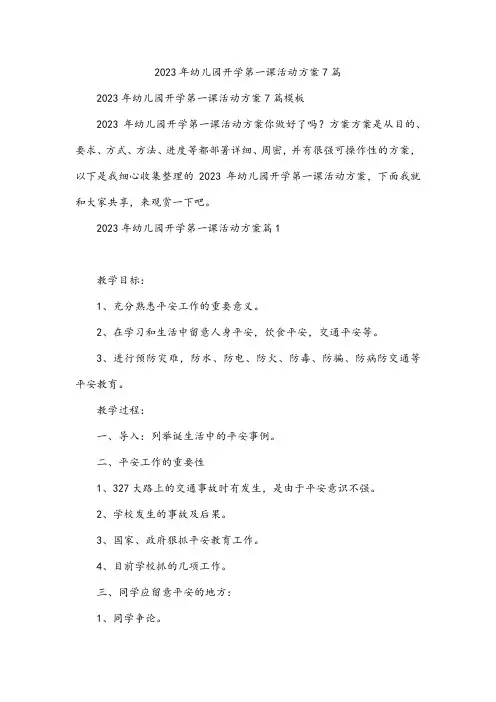 2023年幼儿园开学第一课活动方案7篇