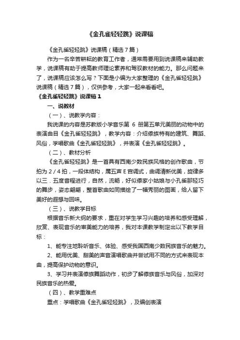 《金孔雀轻轻跳》说课稿（精选7篇）