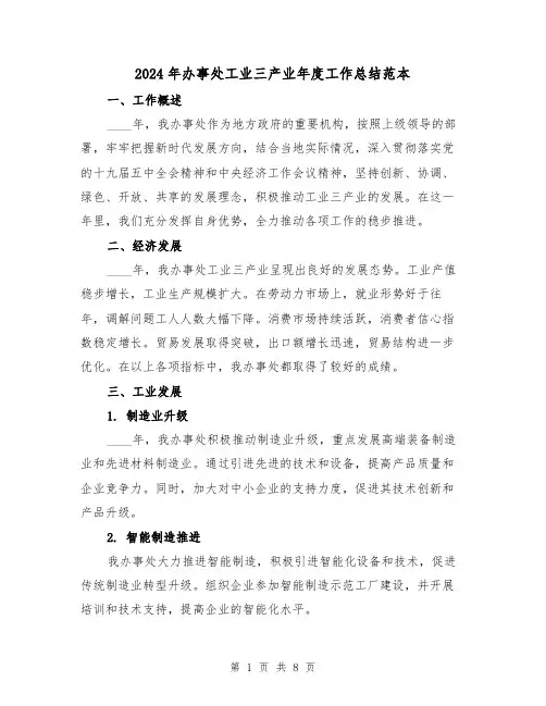 2024年办事处工业三产业年度工作总结范本(3篇)