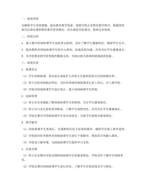 学校因病缺课追踪登记制度