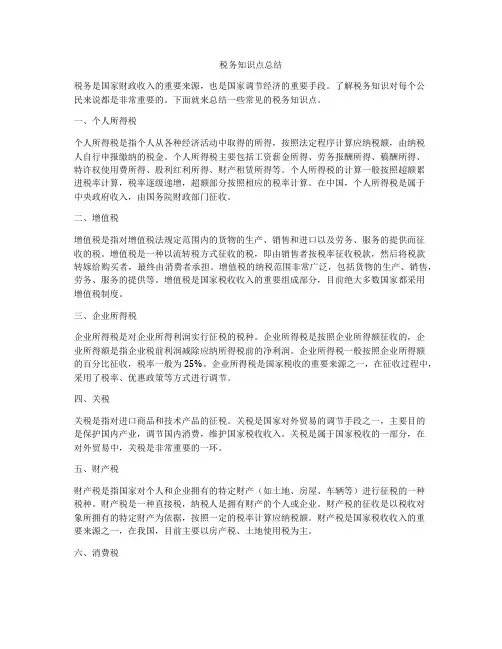 税务知识点总结