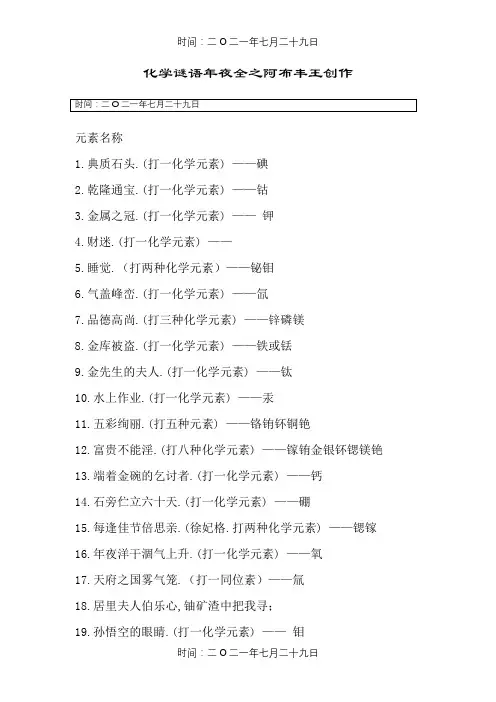 化学谜语大全