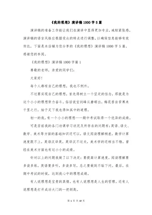 《我的理想》演讲稿1000字5篇