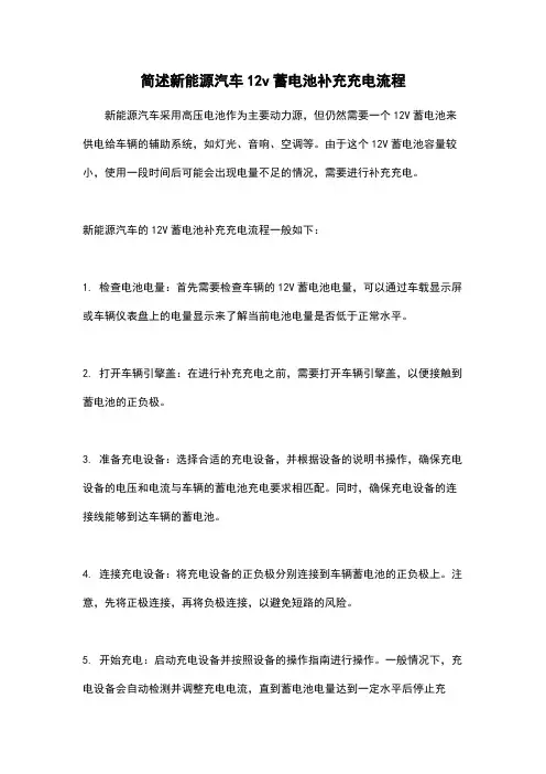 简述新能源汽车12v蓄电池补充充电流程