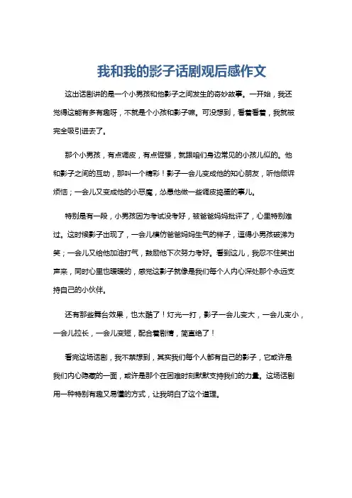 我和我的影子话剧观后感作文