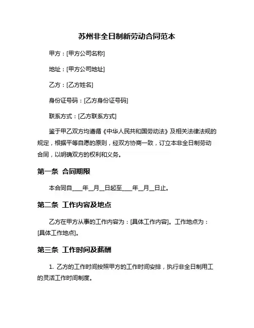 苏州非全日制新劳动合同范本