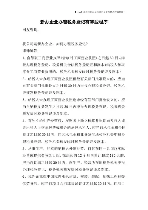 新办企业办理税务登记有哪些程序