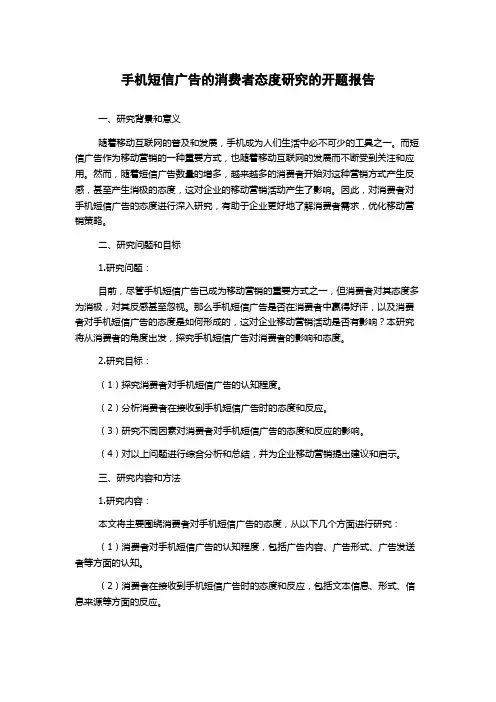 手机短信广告的消费者态度研究的开题报告