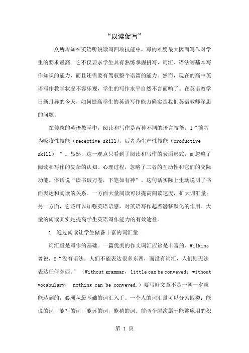 “以读促写”word资料7页