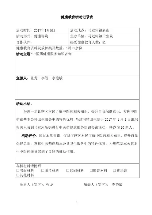 中医药咨询活动记录表