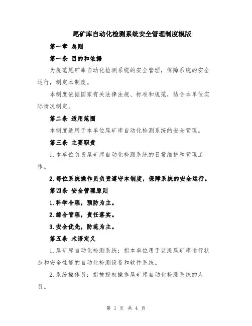 尾矿库自动化检测系统安全管理制度模版