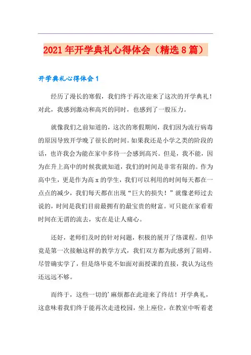 2021年开学典礼心得体会(精选8篇)
