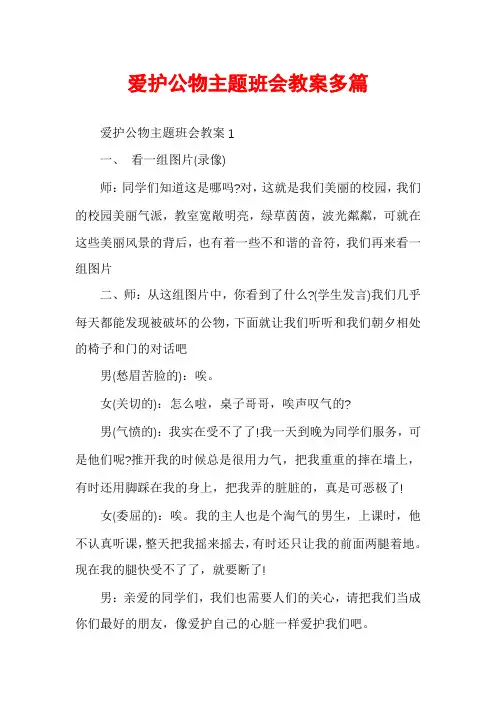 爱护公物主题班会教案多篇