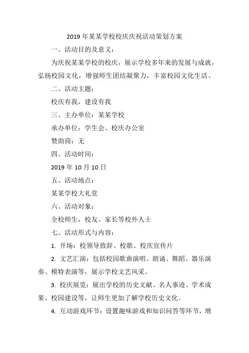2019年某某学校校庆庆祝活动策划方案