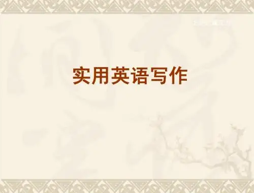 实用英语写作2