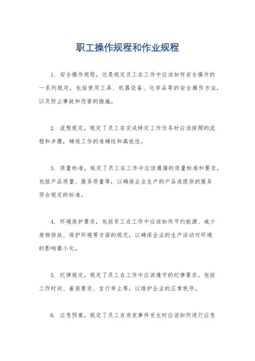 职工操作规程和作业规程