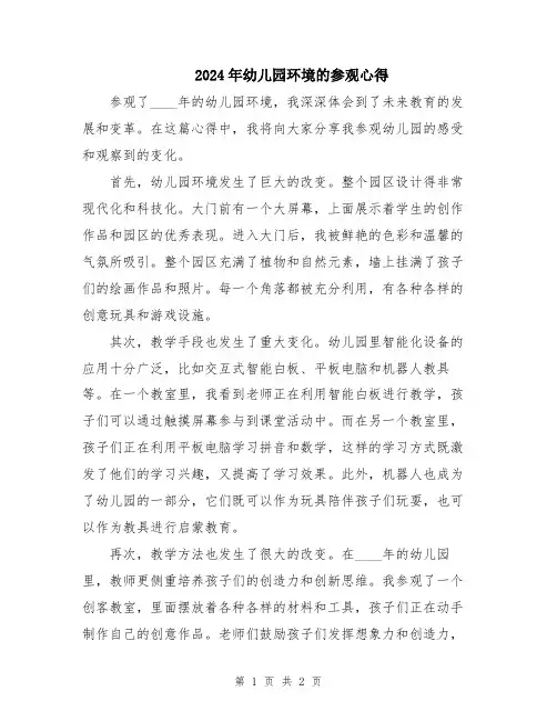 2024年幼儿园环境的参观心得