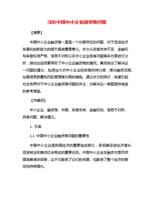 浅析中国中小企业融资难问题