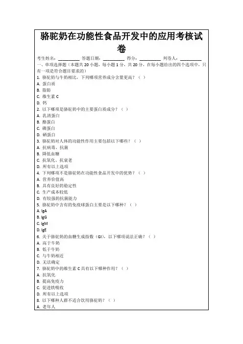 骆驼奶在功能性食品开发中的应用考核试卷