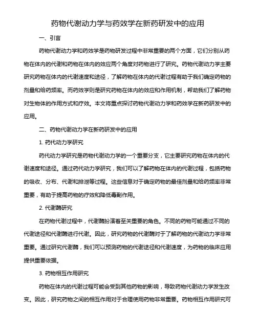 药物代谢动力学与药效学在新药研发中的应用