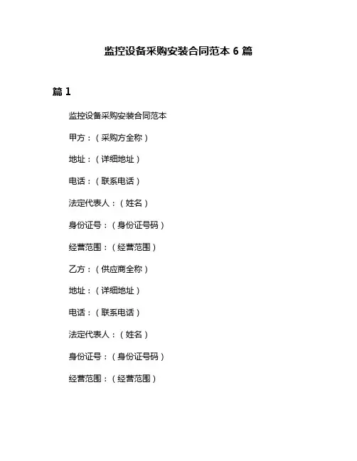 监控设备采购安装合同范本6篇