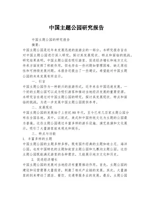 中国主题公园研究报告