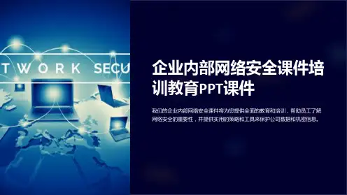 企业内部网络安全课件培训教育PPT课件