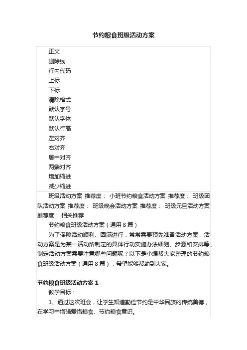 节约粮食班级活动方案