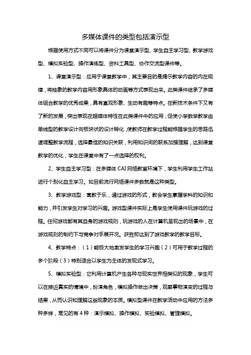 多媒体课件的类型包括演示型
